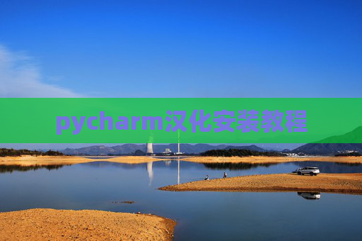 pycharm汉化安装教程