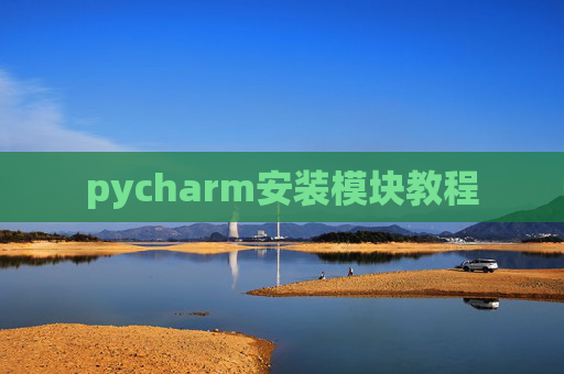 pycharm安装模块教程