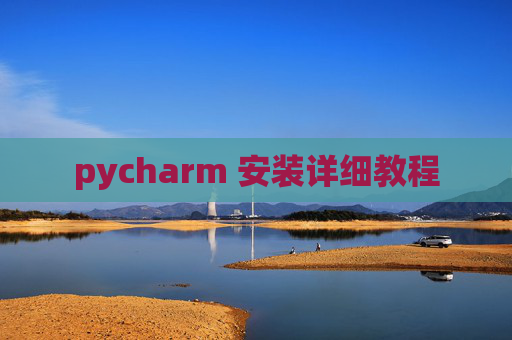 pycharm 安装详细教程
